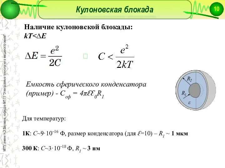 Кулоновская блокада Наличие кулоновской блокады: kT ? Для температур: 1К: