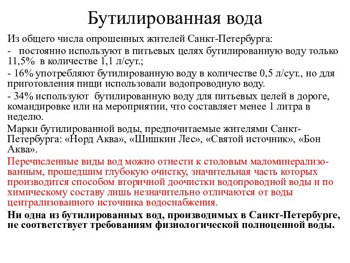 Бутилированная вода Из общего числа опрошенных жителей Санкт-Петербурга: - постоянно