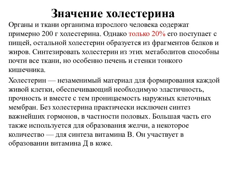 Значение холестерина Органы и ткани организма взрослого человека содержат примерно