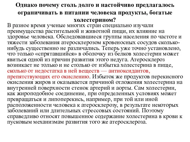 Однако почему столь долго и настойчиво предлагалось ограничивать в питании