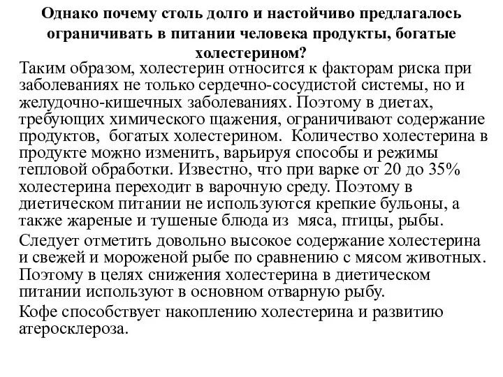 Однако почему столь долго и настойчиво предлагалось ограничивать в питании