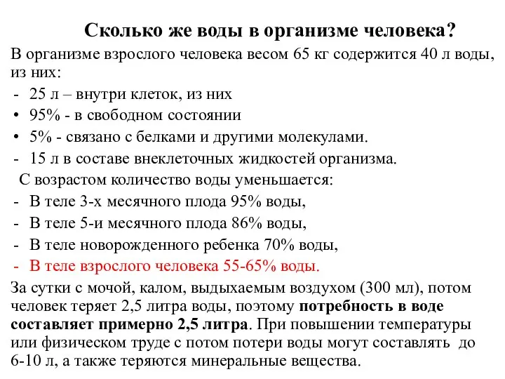 Сколько же воды в организме человека? В организме взрослого человека