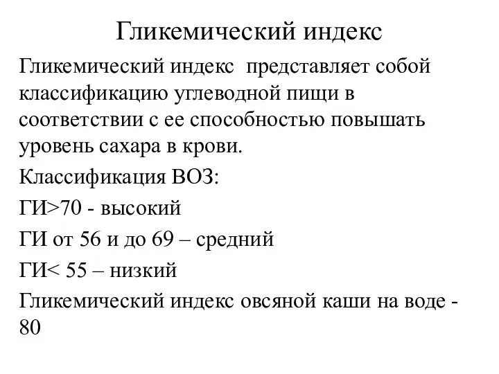 Гликемический индекс Гликемический индекс представляет собой классификацию углеводной пищи в