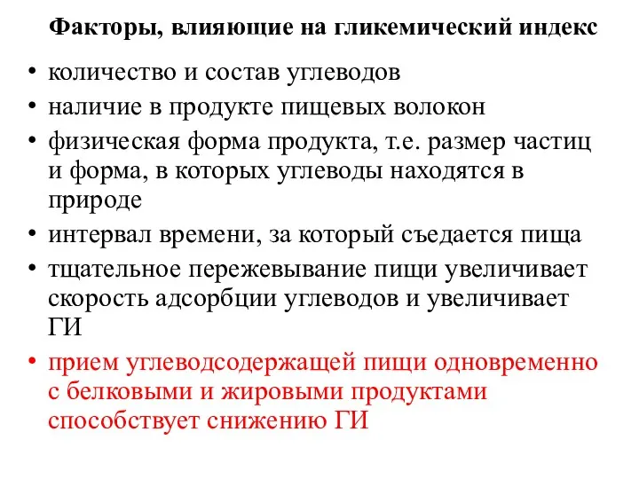 Факторы, влияющие на гликемический индекс количество и состав углеводов наличие