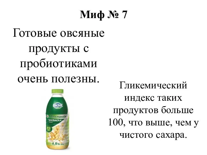 Миф № 7 Готовые овсяные продукты с пробиотиками очень полезны.