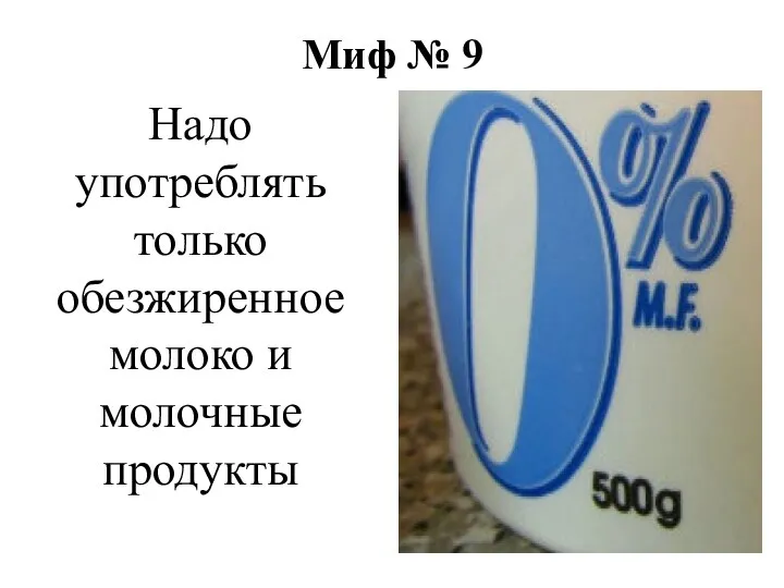 Миф № 9 Надо употреблять только обезжиренное молоко и молочные продукты