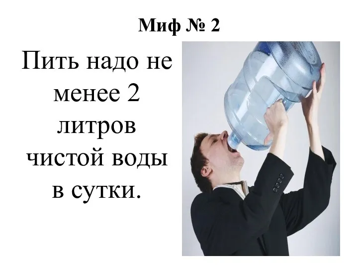 Миф № 2 Пить надо не менее 2 литров чистой воды в сутки.