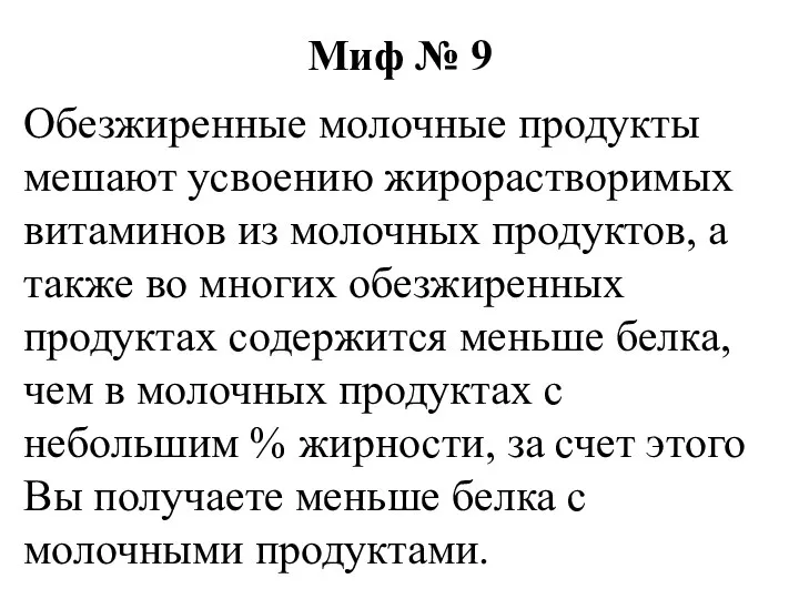 Миф № 9 Обезжиренные молочные продукты мешают усвоению жирорастворимых витаминов