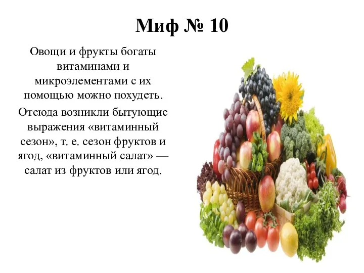 Миф № 10 Овощи и фрукты богаты витаминами и микроэлементами