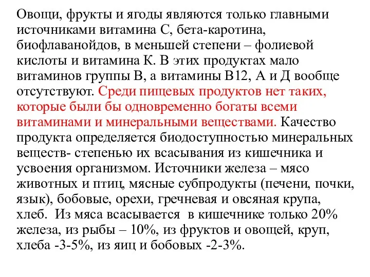 Овощи, фрукты и ягоды являются только главными источниками витамина С,