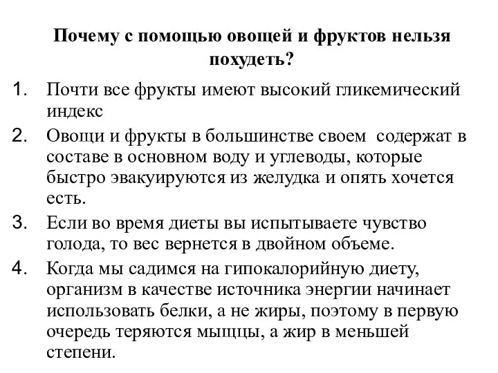 Почему с помощью овощей и фруктов нельзя похудеть? Почти все