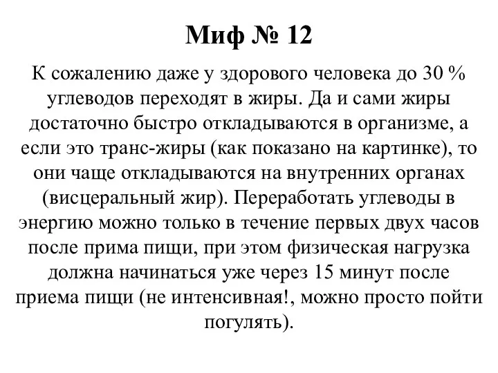 Миф № 12 К сожалению даже у здорового человека до