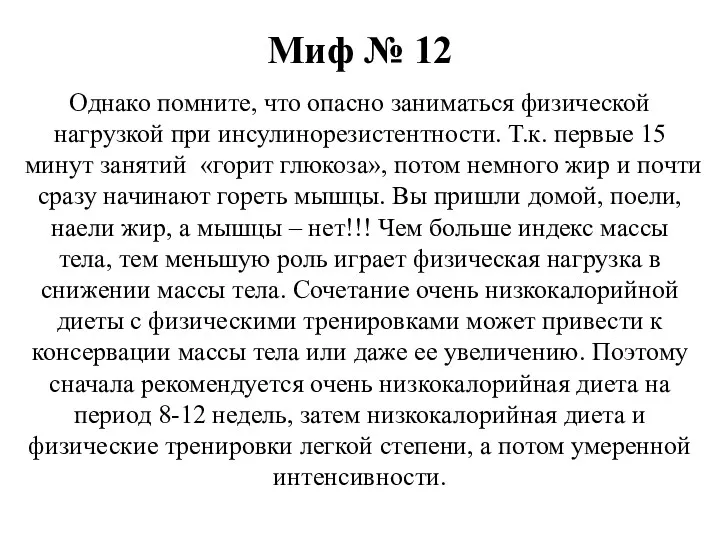 Миф № 12 Однако помните, что опасно заниматься физической нагрузкой