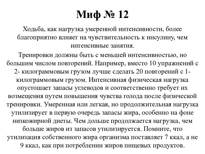 Миф № 12 Ходьба, как нагрузка умеренной интенсивности, более благоприятно