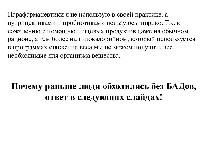 Парафармацевтики я не использую в своей практике, а нутрицевтиками и