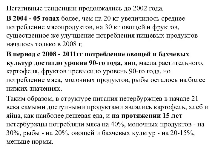 Негативные тенденции продолжались до 2002 года. В 2004 - 05