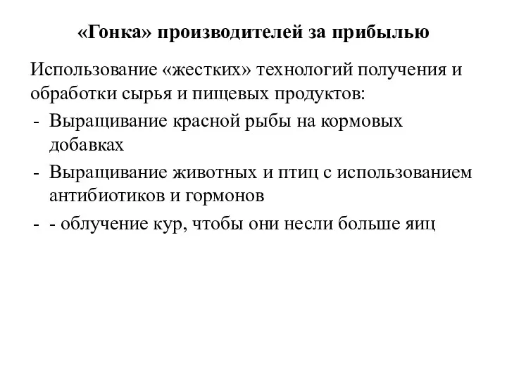 «Гонка» производителей за прибылью Использование «жестких» технологий получения и обработки