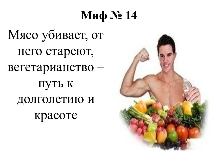 Миф № 14 Мясо убивает, от него стареют, вегетарианство – путь к долголетию и красоте