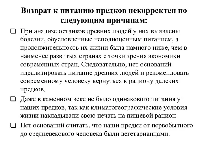 Возврат к питанию предков некорректен по следующим причинам: При анализе