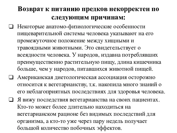 Возврат к питанию предков некорректен по следующим причинам: Некоторые анатомо-физиологические