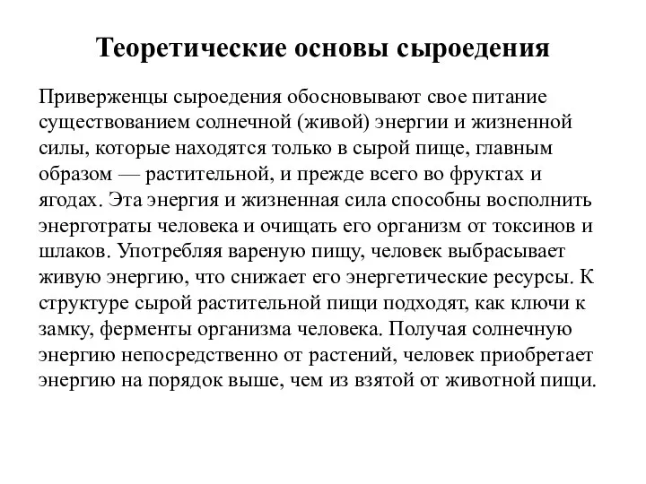 Теоретические основы сыроедения Приверженцы сыроедения обосновывают свое питание существованием солнечной