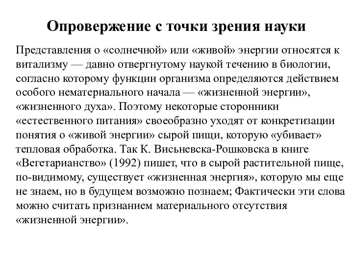 Опровержение с точки зрения науки Представления о «солнечной» или «живой»