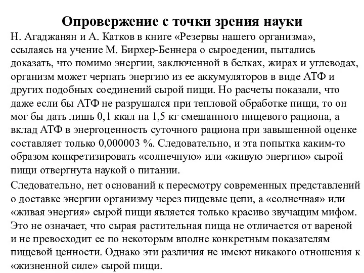 Опровержение с точки зрения науки Н. Агаджанян и А. Катков