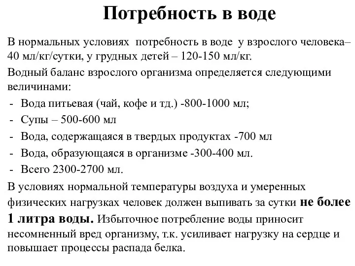 Потребность в воде В нормальных условиях потребность в воде у