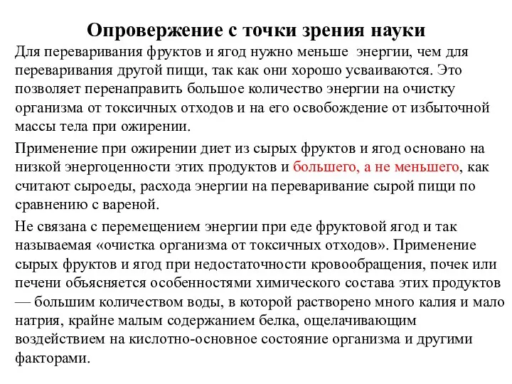 Опровержение с точки зрения науки Для переваривания фруктов и ягод