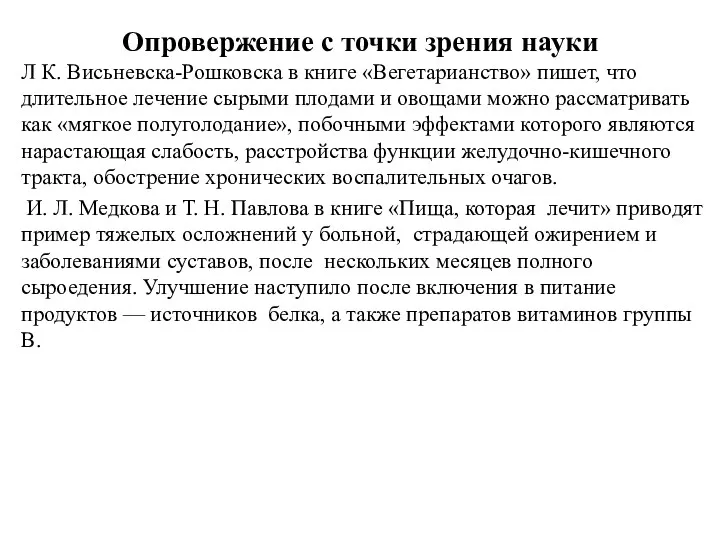 Опровержение с точки зрения науки Л К. Висьневска-Рошковска в книге