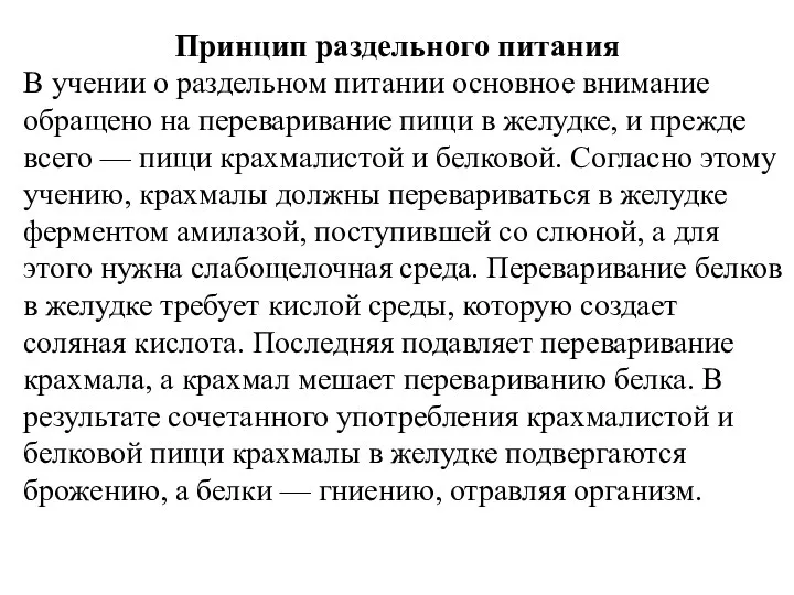 Принцип раздельного питания В учении о раздельном питании основное внимание