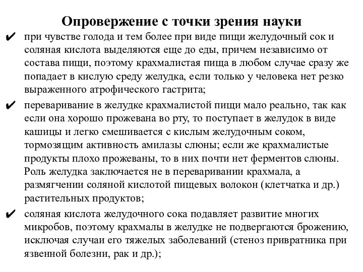 Опровержение с точки зрения науки при чувстве голода и тем