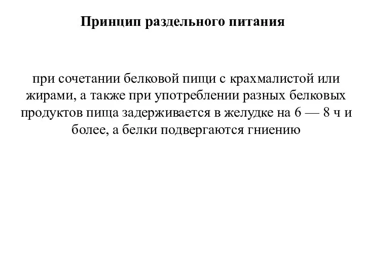 Принцип раздельного питания при сочетании белковой пищи с крахмалистой или