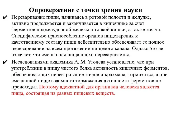 Опровержение с точки зрения науки Переваривание пищи, начинаясь в ротовой