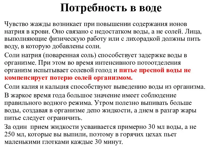 Потребность в воде Чувство жажды возникает при повышении содержания ионов