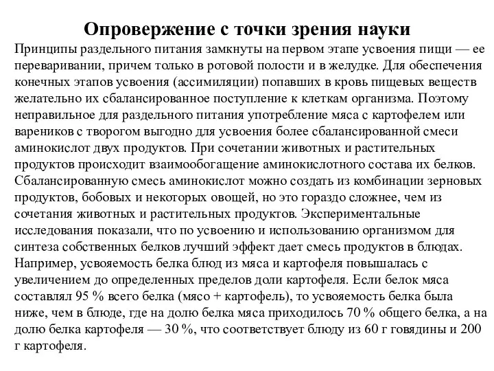 Опровержение с точки зрения науки Принципы раздельного питания замкнуты на