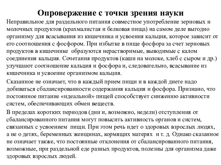 Опровержение с точки зрения науки Неправильное для раздельного питания совместное