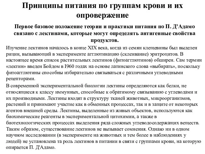 Принципы питания по группам крови и их опровержение Первое базовое