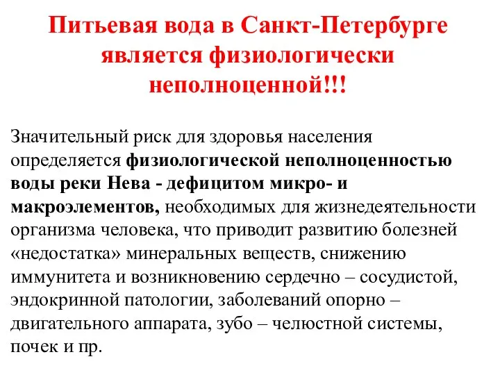 Питьевая вода в Санкт-Петербурге является физиологически неполноценной!!! Значительный риск для