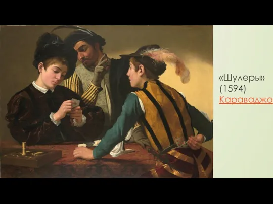 «Шулеры» (1594) Караваджо