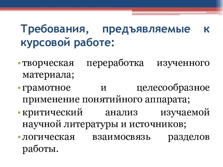 Требования, предъявляемые к курсовой работе: творческая переработка изученного материала; грамотное