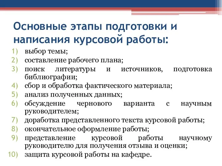 Основные этапы подготовки и написания курсовой работы: выбор темы; составление