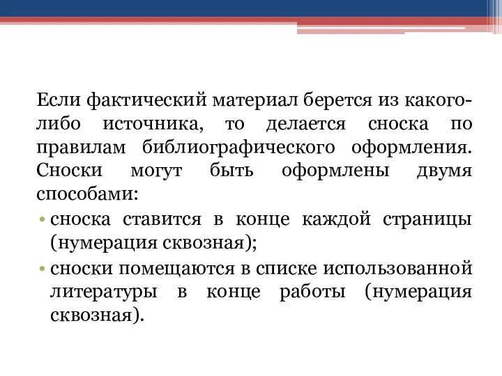 Если фактический материал берется из какого-либо источника, то делается сноска