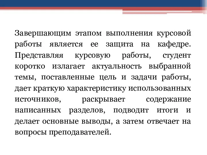 Завершающим этапом выполнения курсовой работы является ее защита на кафедре.