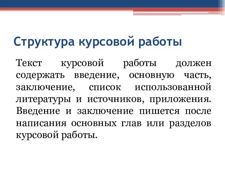 Структура курсовой работы Текст курсовой работы должен содержать введение, основную