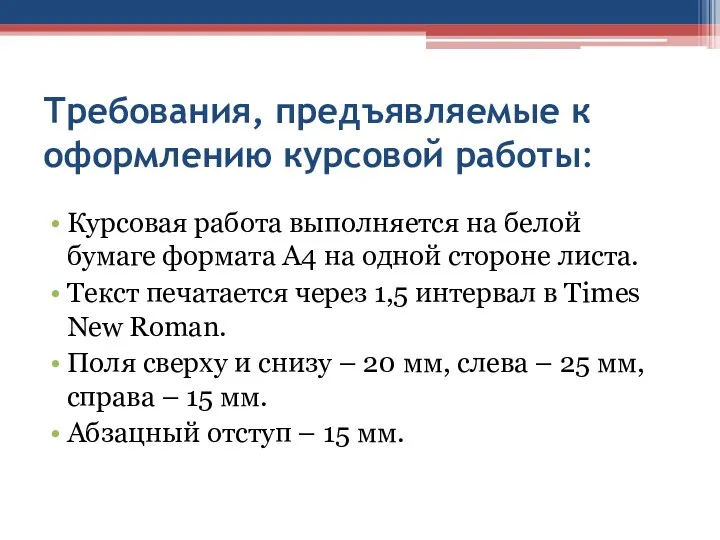 Требования, предъявляемые к оформлению курсовой работы: Курсовая работа выполняется на