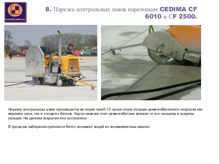 11 8. Нарезка контрольных швов нарезчикам CEDIMA CF 6010 и