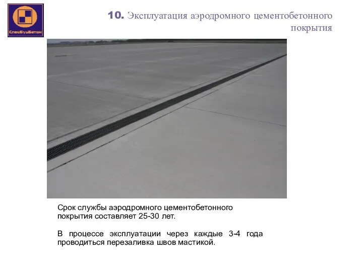 13 Срок службы аэродромного цементобетонного покрытия составляет 25-30 лет. В