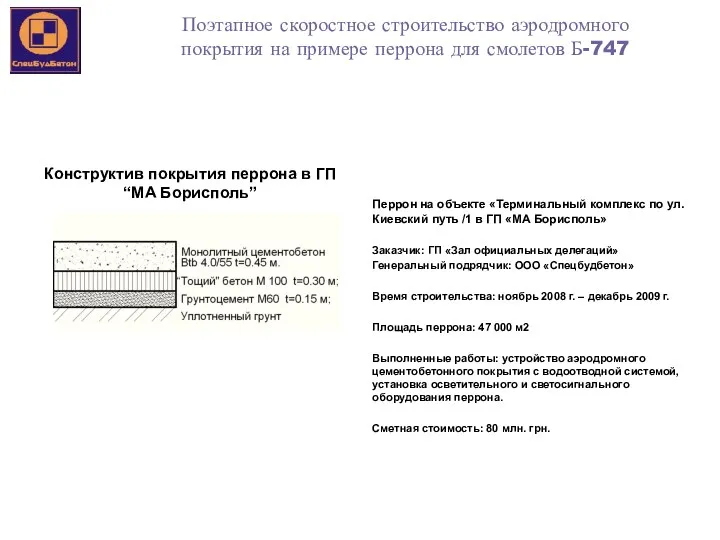 3 Поэтапное скоростное строительство аэродромного покрытия на примере перрона для