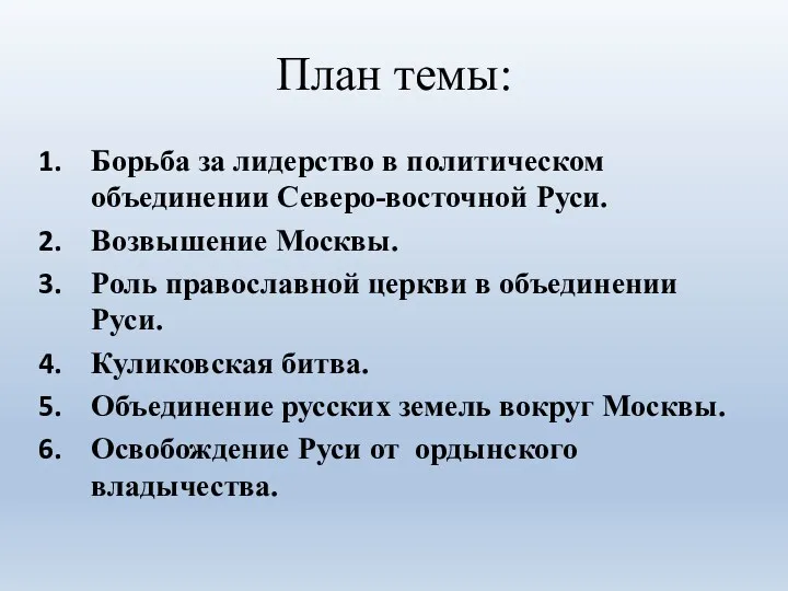 Борьба за лидерство в политическом объединении Северо-восточной Руси. Возвышение Москвы.